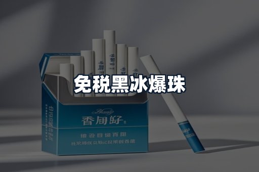 免税黑冰爆珠