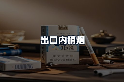 出口内销烟