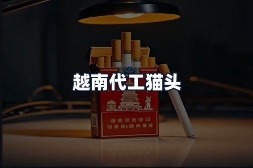 越南代工猫头
